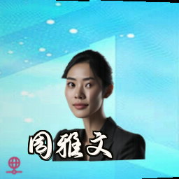 周雅文