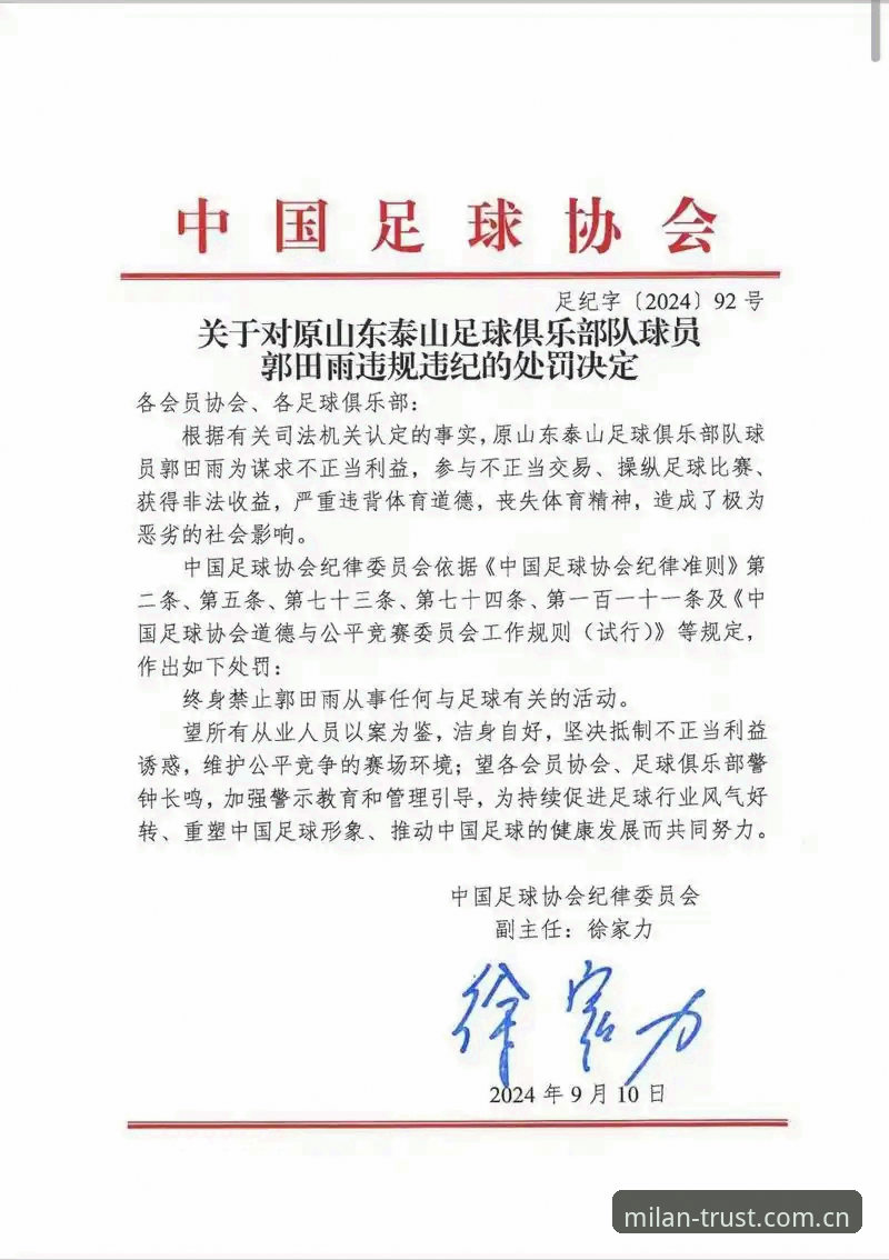 足协第三批禁足名单最新动态：65人受罚，17人终身禁足引发行业震荡