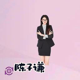 陈子谦
